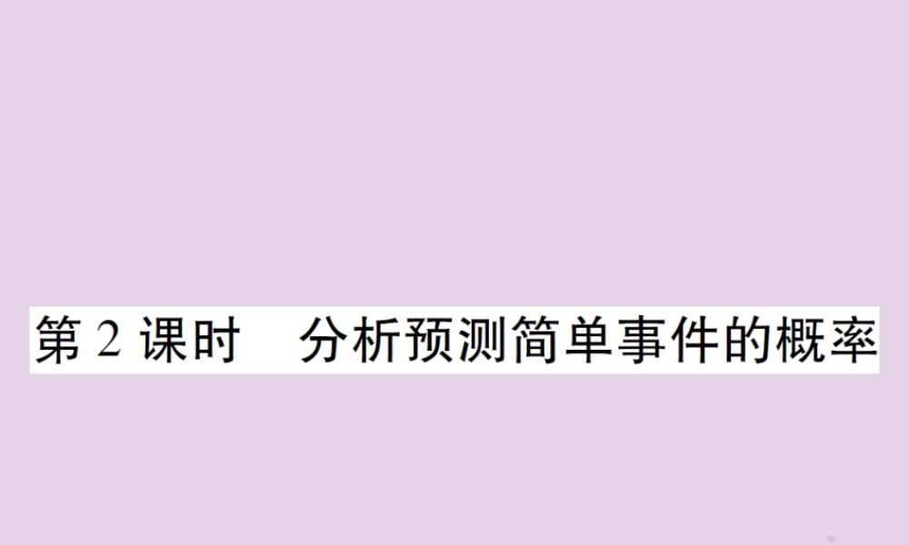九年级数学上册 第25章 随机事件的概率 252 随机事件的概率 2521 概率及其意义 第2课时 分析预测简单事件的概率习题课件 (新版)华东师大版 课件