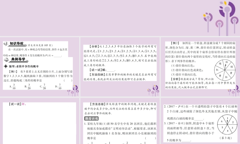 九年级数学上册 第25章 随机事件的概率 252 随机事件的概率 2521 概率及其意义 第2课时 分析预测简单事件的概率习题课件 (新版)华东师大版 课件