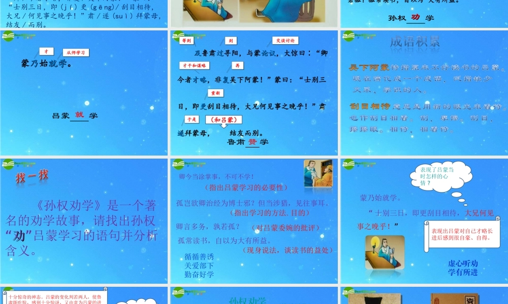 八年级语文下册(孙权劝学)公开课 课件 语文版 课件