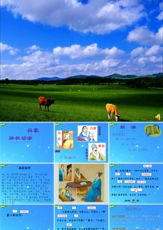 八年级语文下册(孙权劝学)公开课 课件 语文版 课件