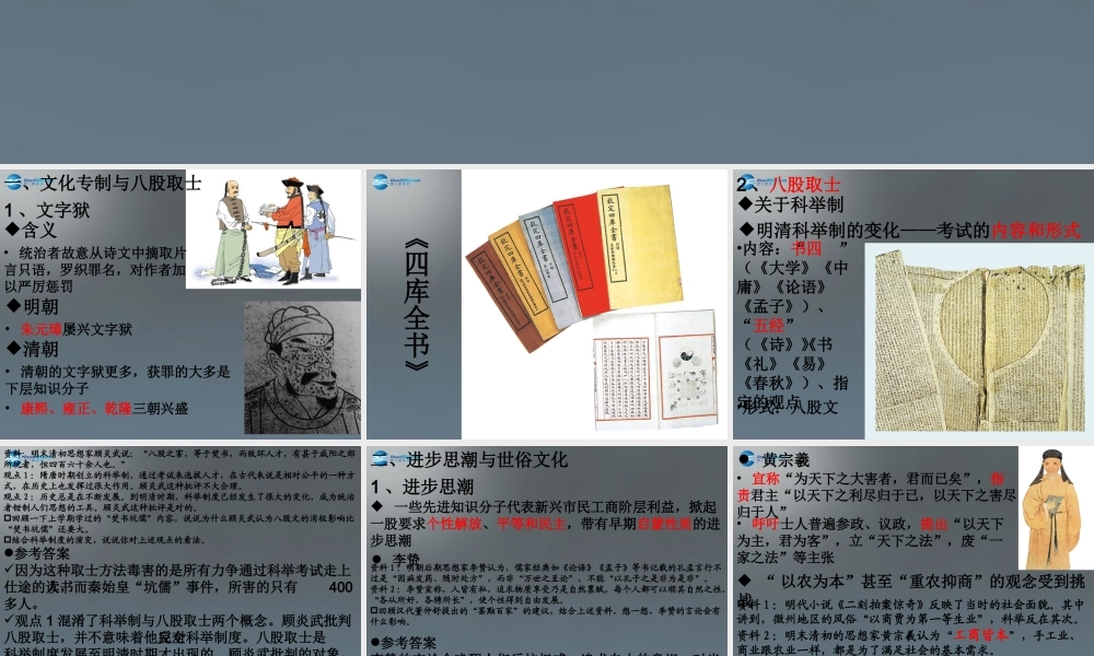 八年级历史与社会下册 第五单元 第二课 第一框 新旧交织的明清文化课件 新人教版 课件