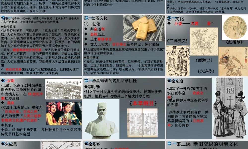 八年级历史与社会下册 第五单元 第二课 第一框 新旧交织的明清文化课件 新人教版 课件