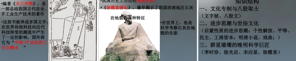 八年级历史与社会下册 第五单元 第二课 第一框 新旧交织的明清文化课件 新人教版 课件