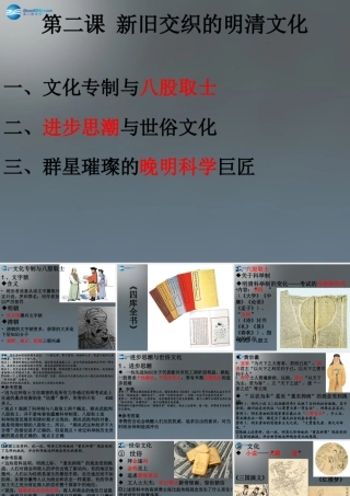 八年级历史与社会下册 第五单元 第二课 第一框 新旧交织的明清文化课件 新人教版 课件