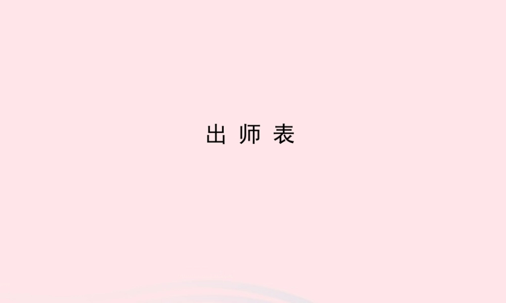 九年级语文下册 第七单元 28出师表习题课件 语文版 课件