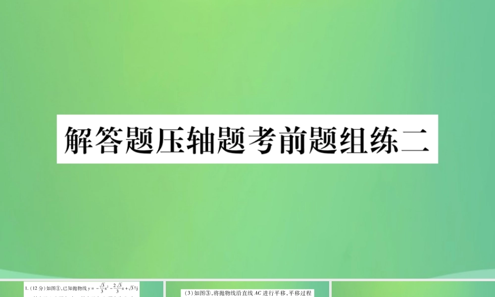 中考数学复习 解答题压轴题考前题组练二(精练)课件