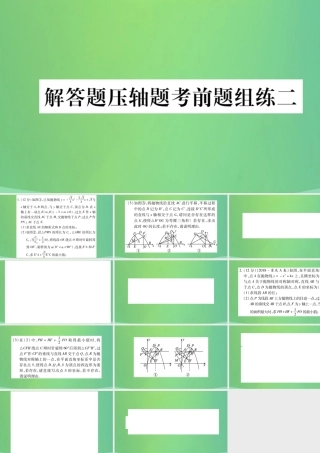 中考数学复习 解答题压轴题考前题组练二(精练)课件