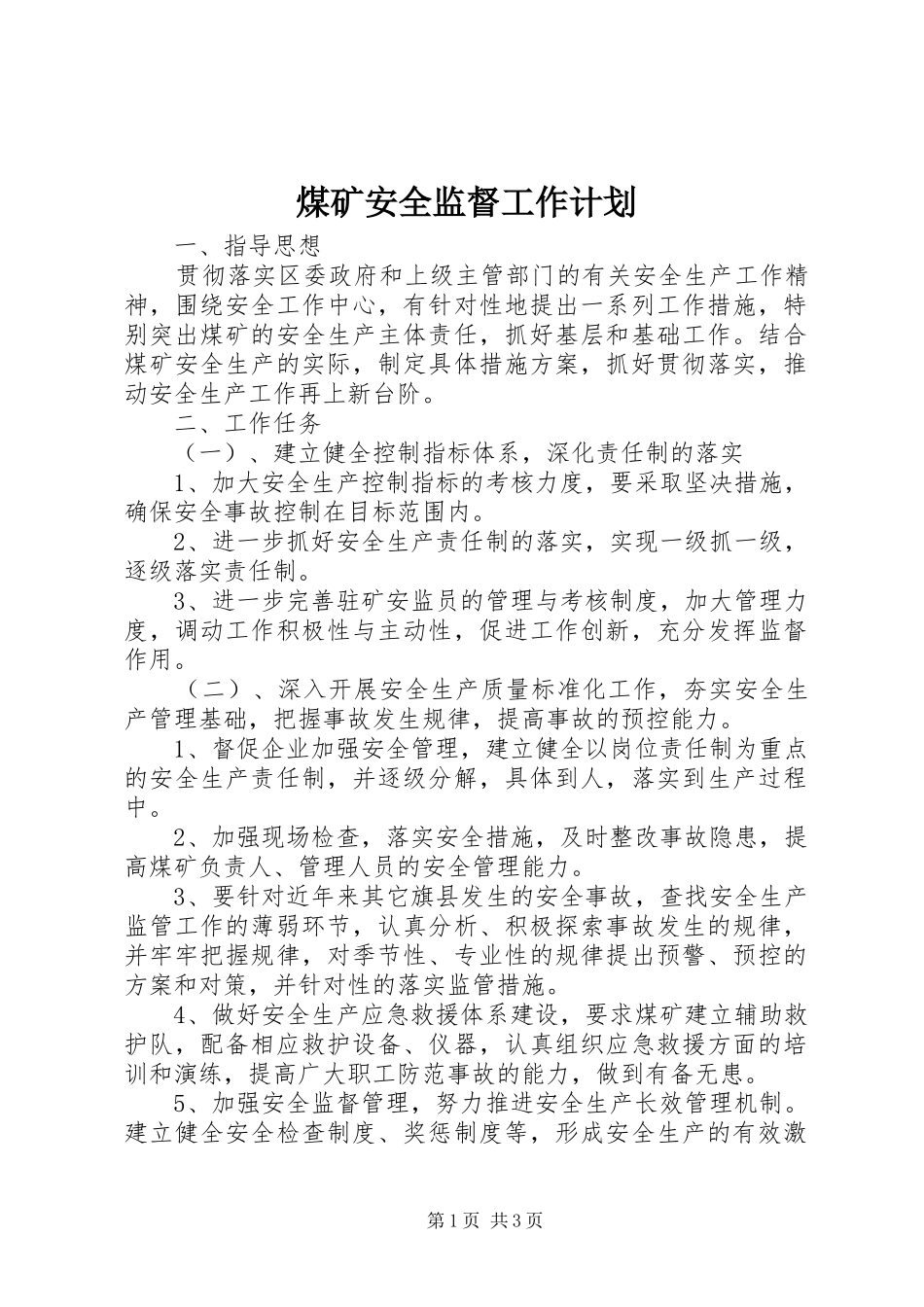 煤矿安全监督工作计划_第1页