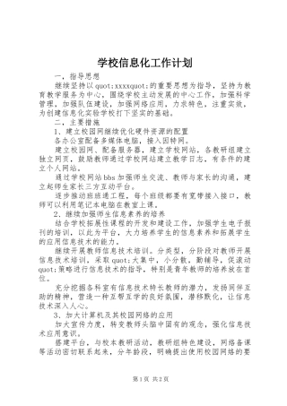 学校信息化工作计划