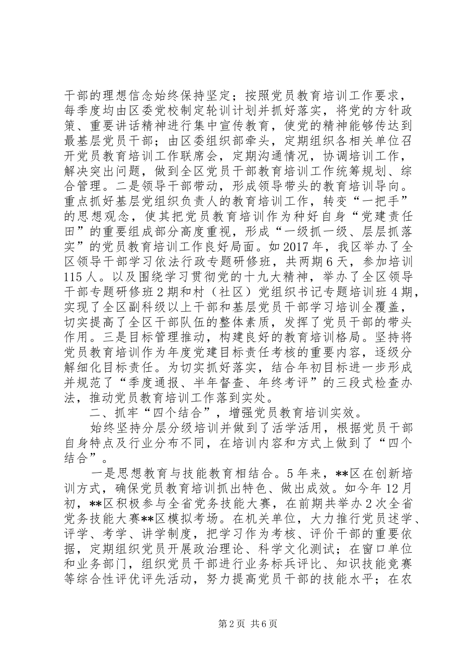 贯彻落实《XX年XX年全国党员教育培训工作规划》情况报告_第2页