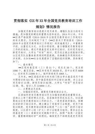 贯彻落实《XX年XX年全国党员教育培训工作规划》情况报告