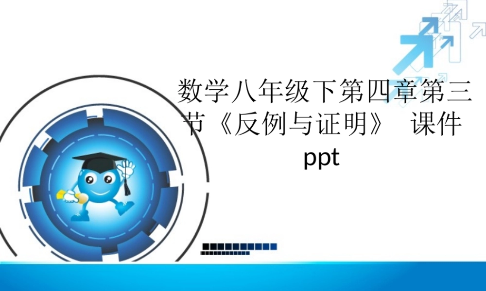 八年级数学下册 第四章第三节(反例与证明) 课件 浙教版 课件