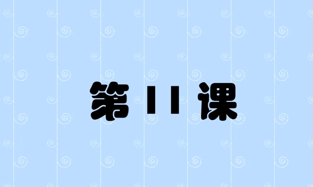 初三总复习第11课 动物与人的生殖和发育 浙教版 试题