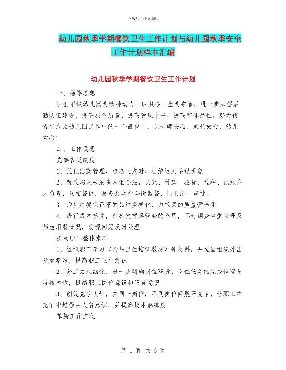 幼儿园秋季学期餐饮卫生工作计划与幼儿园秋季安全工作计划样本汇编_第1页