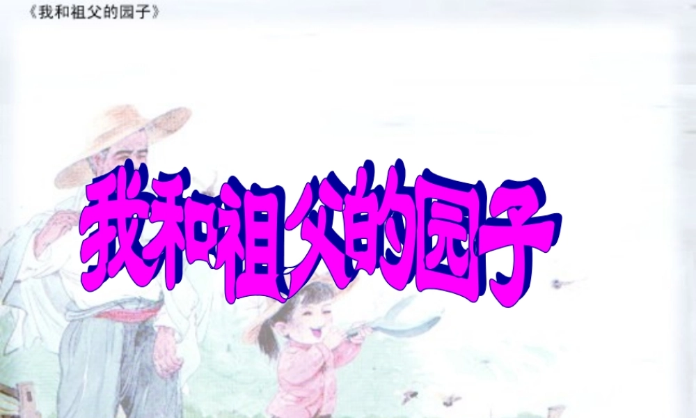 我和祖父的园子PPT