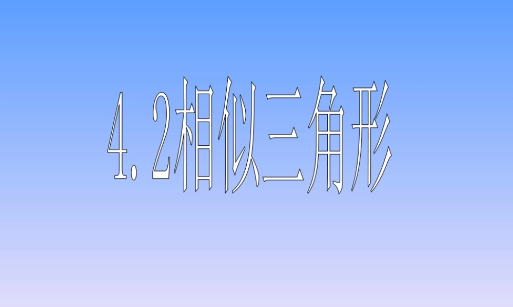 九年级数学上：42相似三角形课件(浙教版) 课件