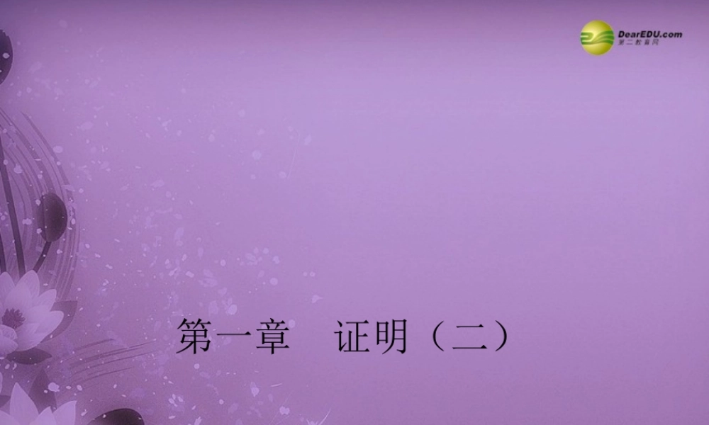 中考数学 九上 第一章 证明(二)课件 北师大版 课件