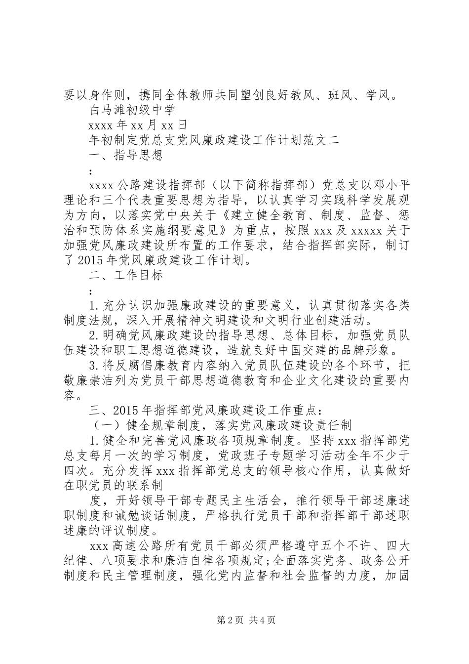 年初制定党总支党风廉政建设工作工作计划_第2页