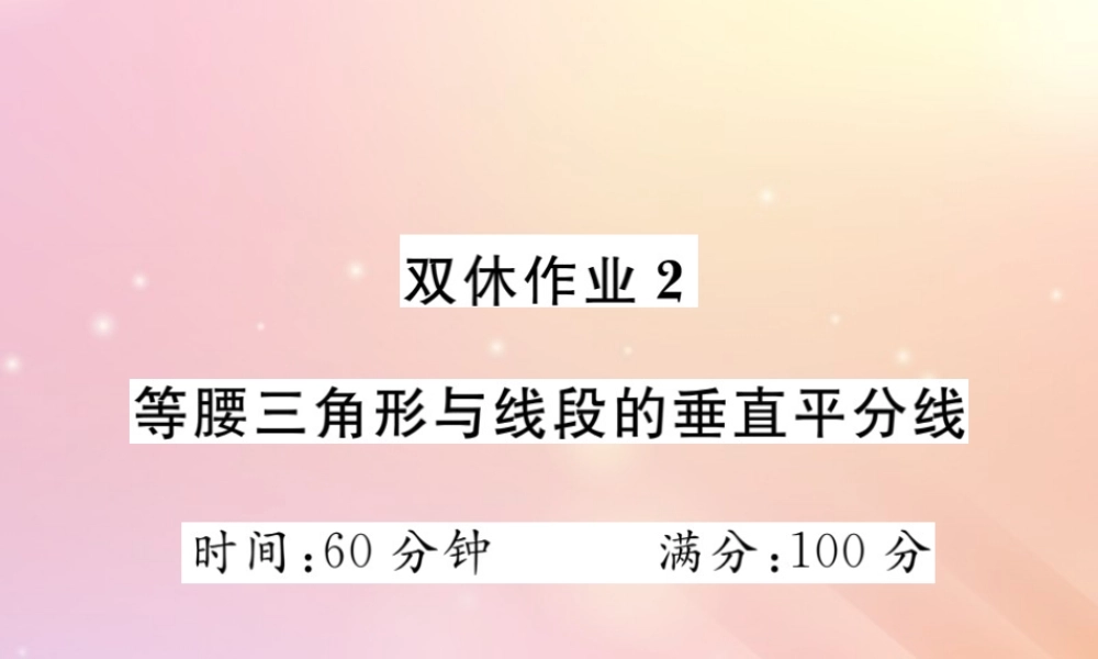 八年级数学上册 等腰三角形与线段的垂直平分线 双休作业2习题课件(新版)湘教版 课件