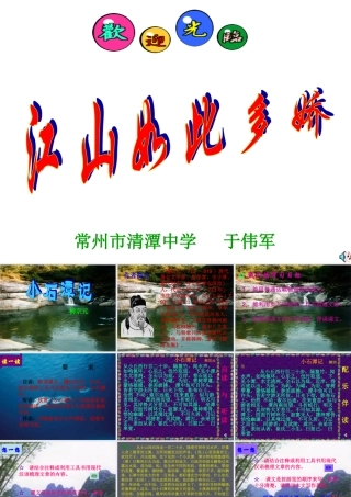八年级语文小石潭记课件 苏教版 课件