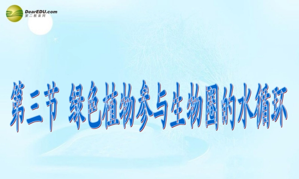 中学七年级生物上册(3.3 绿色植物参与生物圈的水循环)课件 新人教版 课件