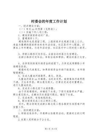 村委会的年度工作计划