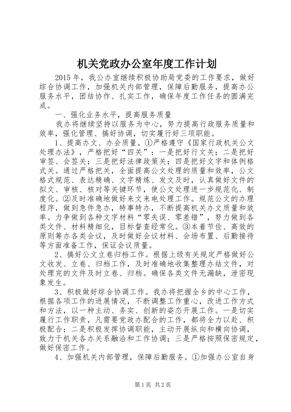 机关党政办公室年度工作计划_第1页