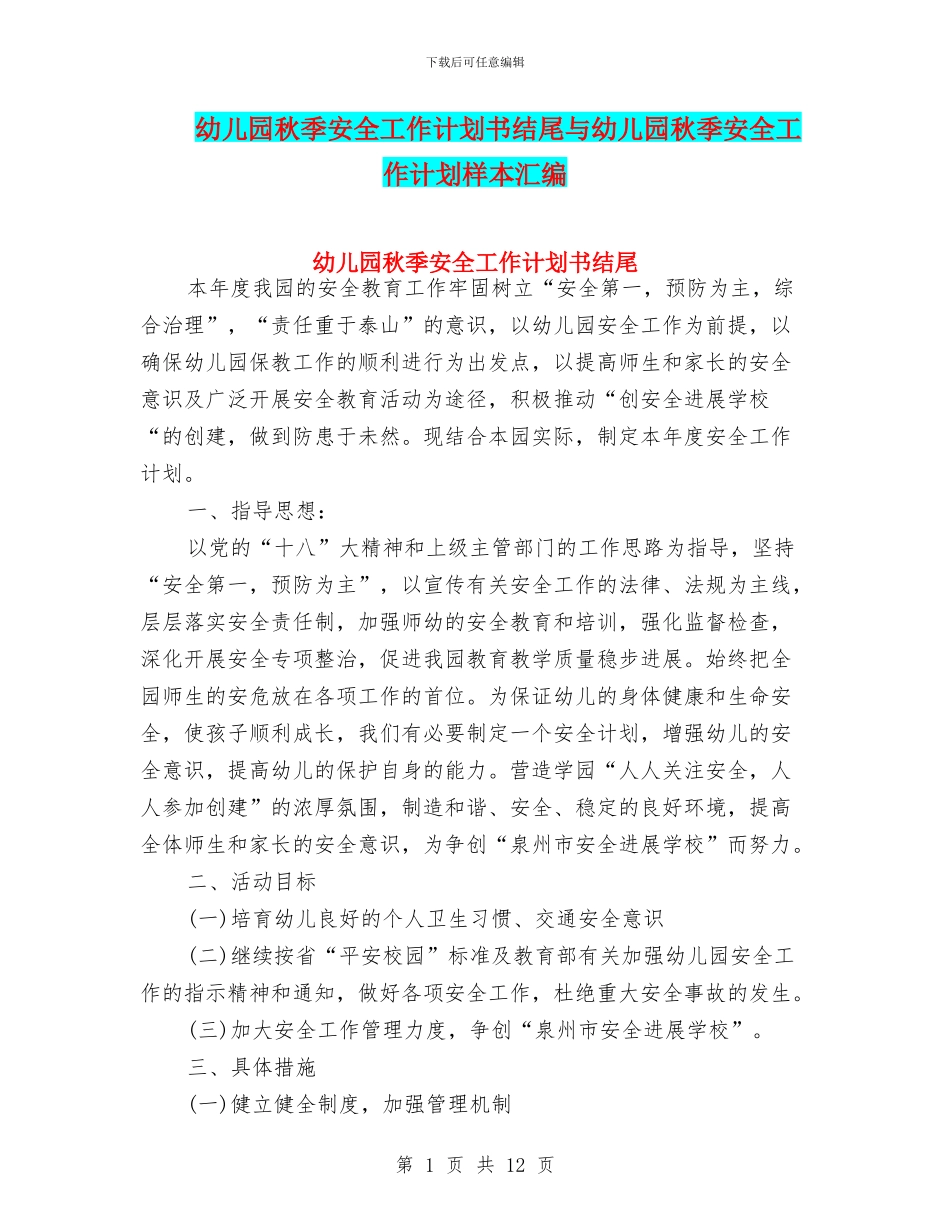 幼儿园秋季安全工作计划书结尾与幼儿园秋季安全工作计划样本汇编_第1页