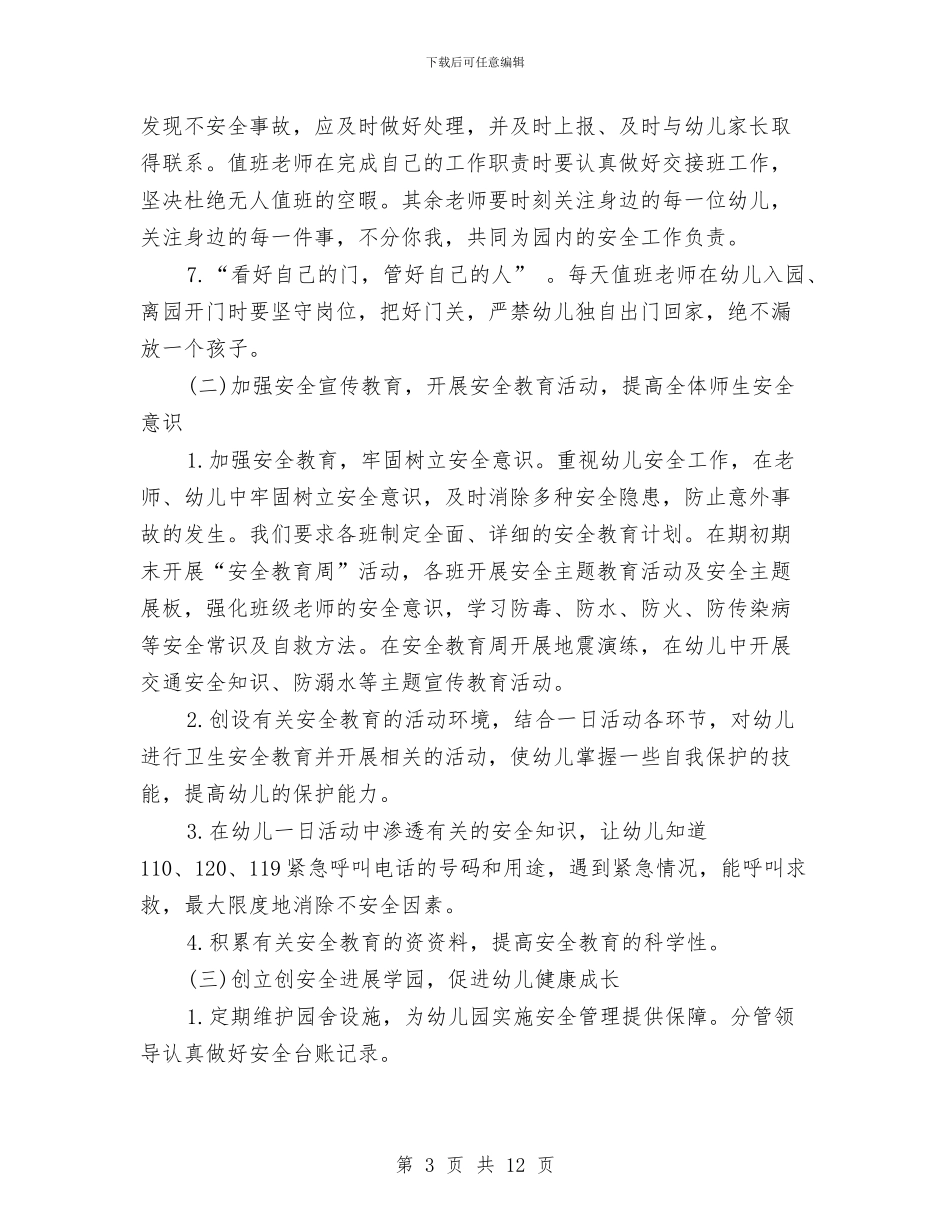 幼儿园秋季安全工作计划书结尾与幼儿园秋季安全工作计划样本汇编_第3页