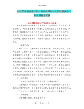幼儿园秋季安全工作计划书结尾与幼儿园秋季安全工作计划样本汇编