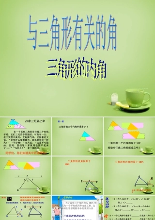 八年级数学上册 11.2.1 三角形的内角课件 (新版)新人教版 课件