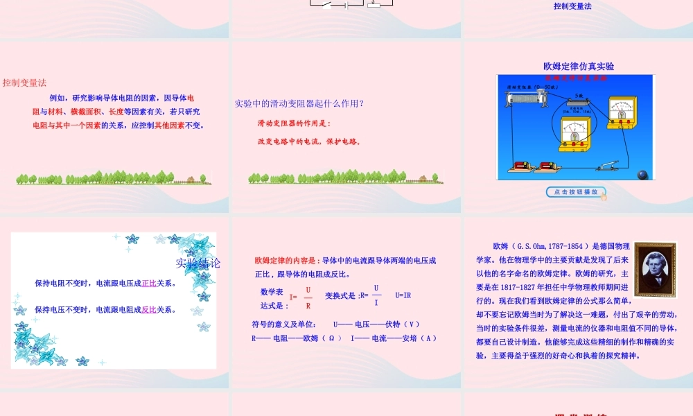 九年级物理全册 第十五章 第二节 科学探究：欧姆定律课件 (新版)沪科版 九年级物理全册 第十五章 第二节 科学探究：欧姆定律课件+素材(新版)沪科版-2