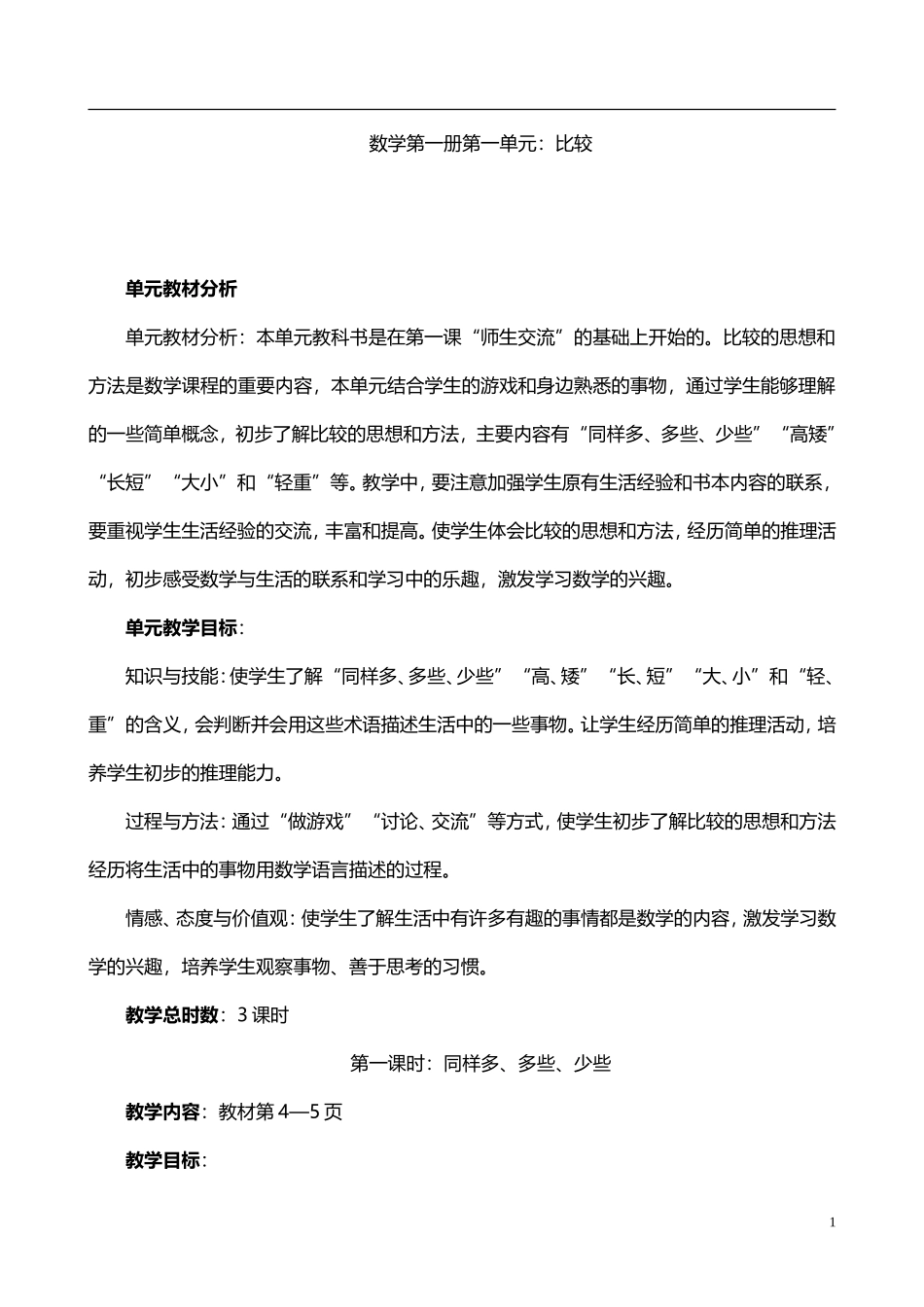 冀教版小学数学一年级上册全册教案_第1页