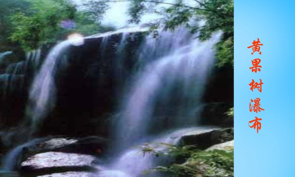 九年级语文下册 622 与朱元思书课件3 语文版 课件