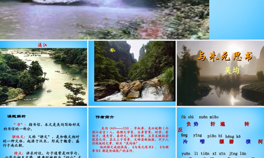 九年级语文下册 622 与朱元思书课件3 语文版 课件