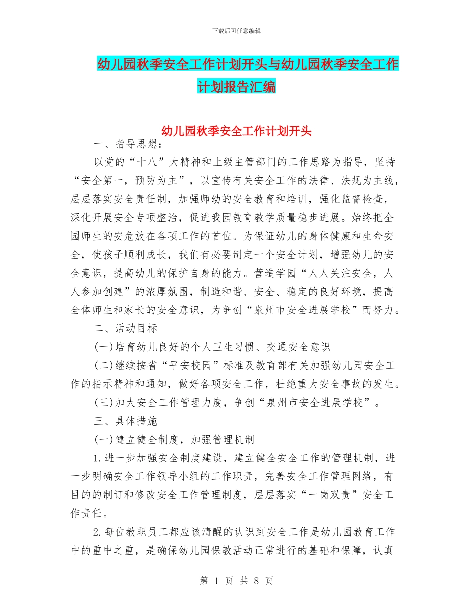 幼儿园秋季安全工作计划开头与幼儿园秋季安全工作计划报告汇编_第1页