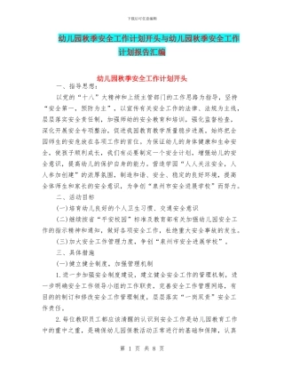 幼儿园秋季安全工作计划开头与幼儿园秋季安全工作计划报告汇编