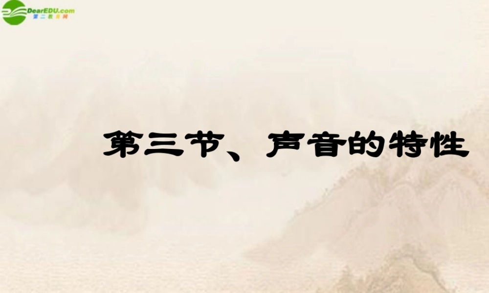 八年级物理上册 第三节声音的特性课件 人教新课标版 课件