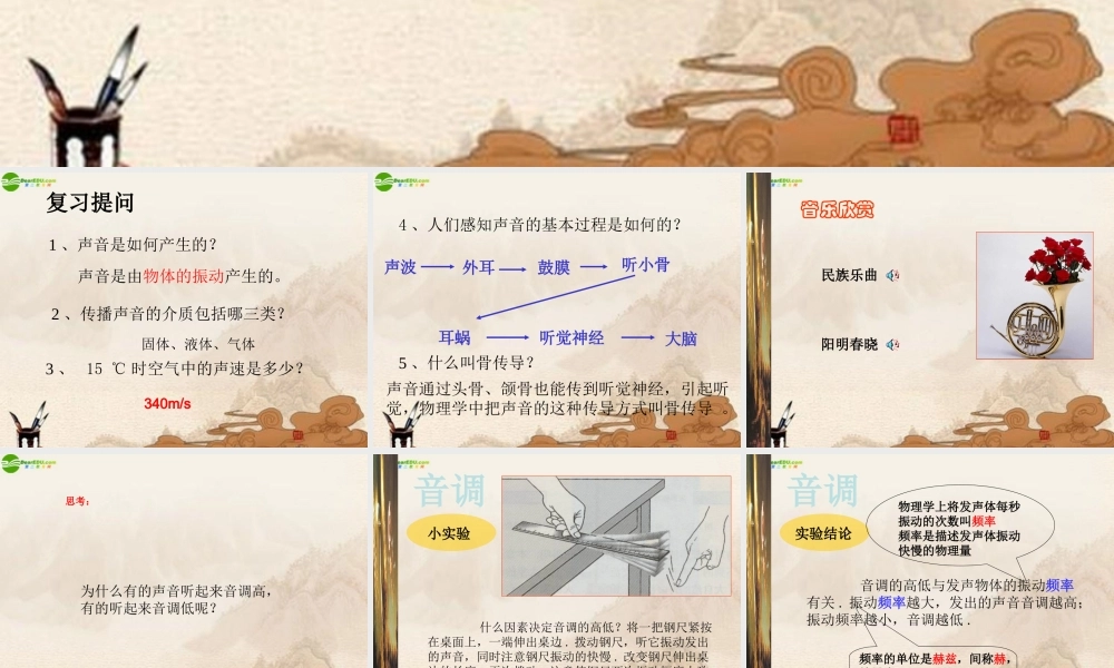 八年级物理上册 第三节声音的特性课件 人教新课标版 课件