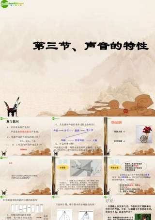 八年级物理上册 第三节声音的特性课件 人教新课标版 课件