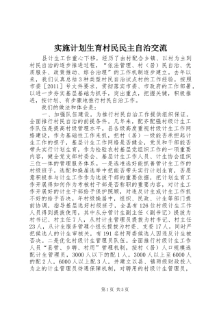 实施计划生育村民民主自治交流