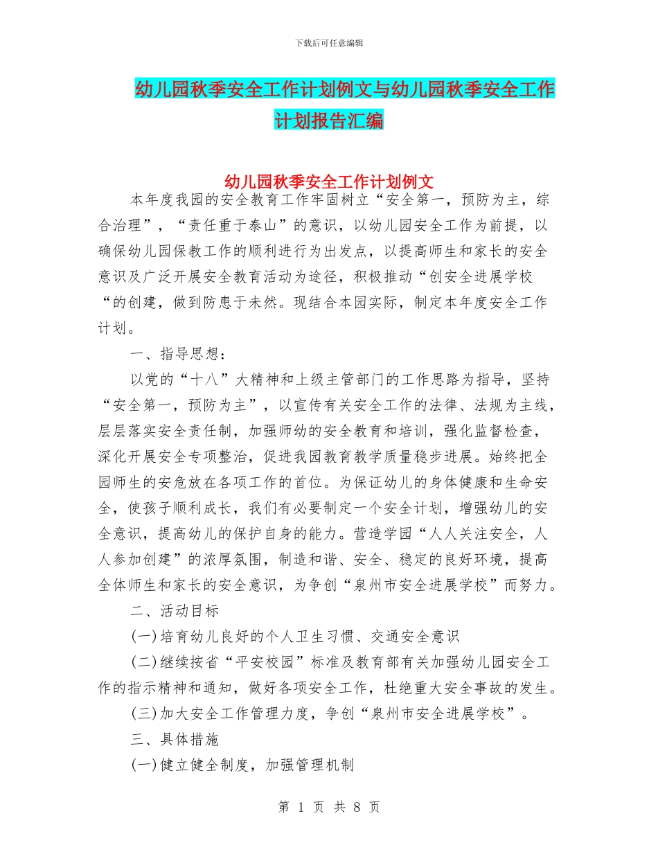 幼儿园秋季安全工作计划例文与幼儿园秋季安全工作计划报告汇编_第1页