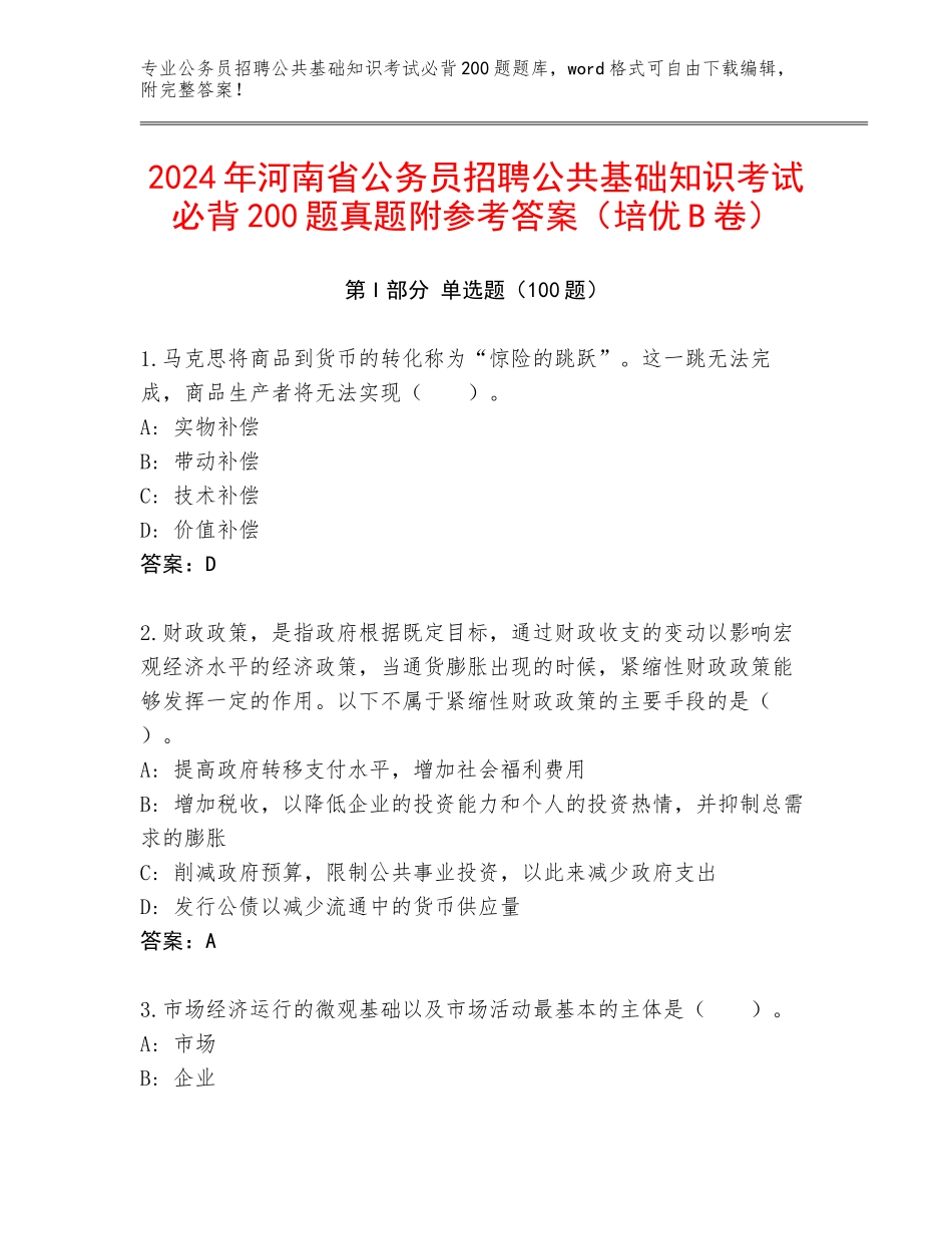 2024年河南省公务员招聘公共基础知识考试必背200题真题附参考答案（培优B卷）_第1页
