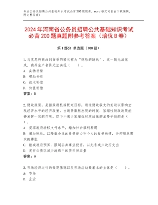 2024年河南省公务员招聘公共基础知识考试必背200题真题附参考答案（培优B卷）