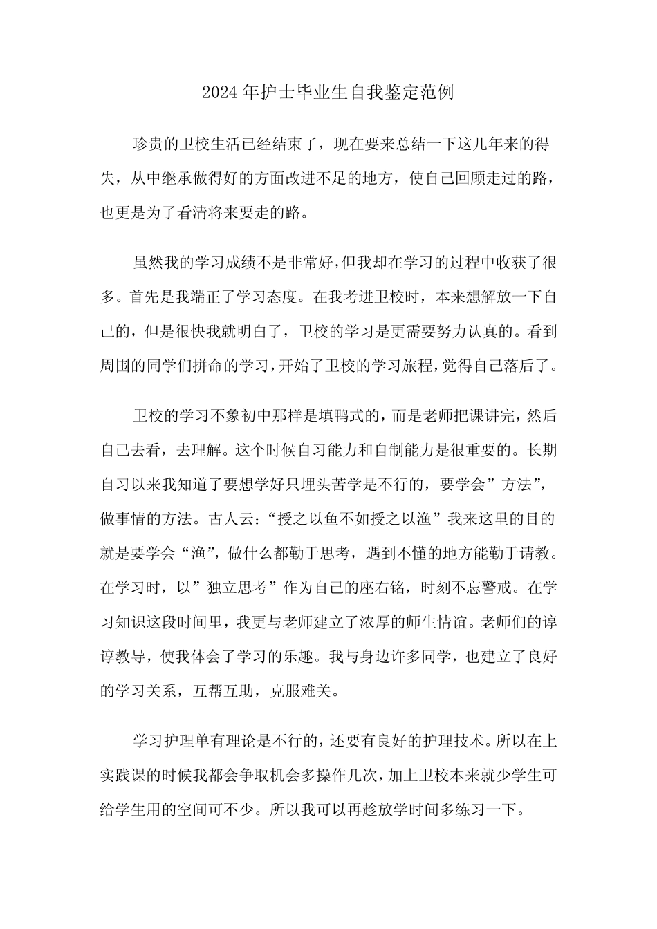 2024年护士毕业生自我鉴定范例(六篇)_第1页