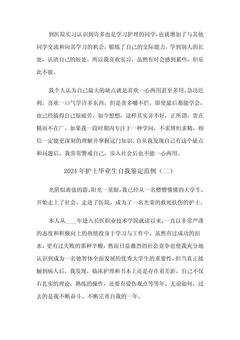 2024年护士毕业生自我鉴定范例(六篇)_第2页