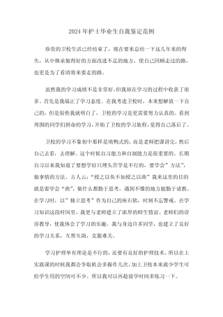 2024年护士毕业生自我鉴定范例(六篇)