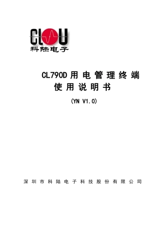 CL790D用电管理终端使用说明书