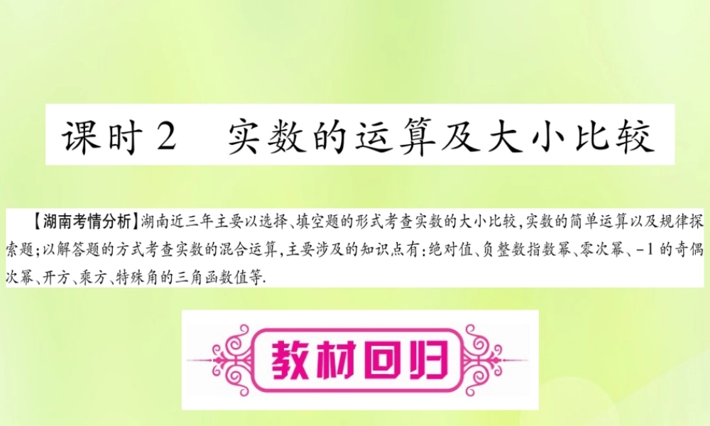 中考数学复习 第一轮 考点系统复习 第1章 数与式 第1节 实数 课时2 实数的运算及大小比较导学课件