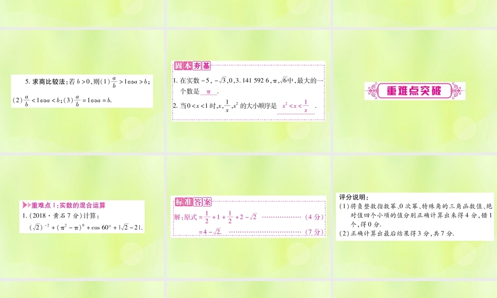 中考数学复习 第一轮 考点系统复习 第1章 数与式 第1节 实数 课时2 实数的运算及大小比较导学课件